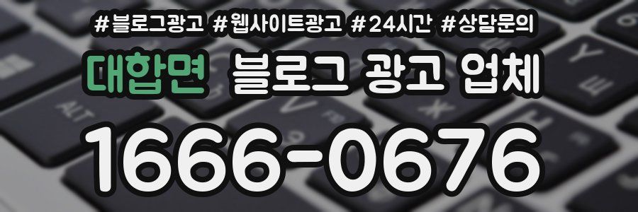 대합면 블로그 광고 업체