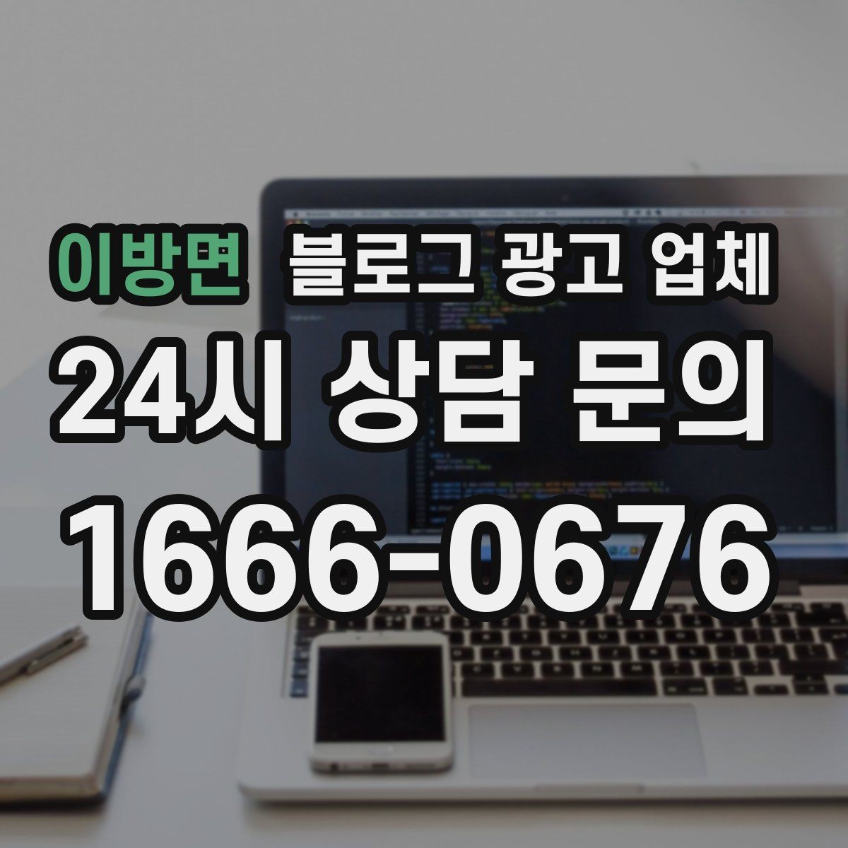 이방면 블로그 광고 업체 선택 후 초반 세팅이 중요한 이유