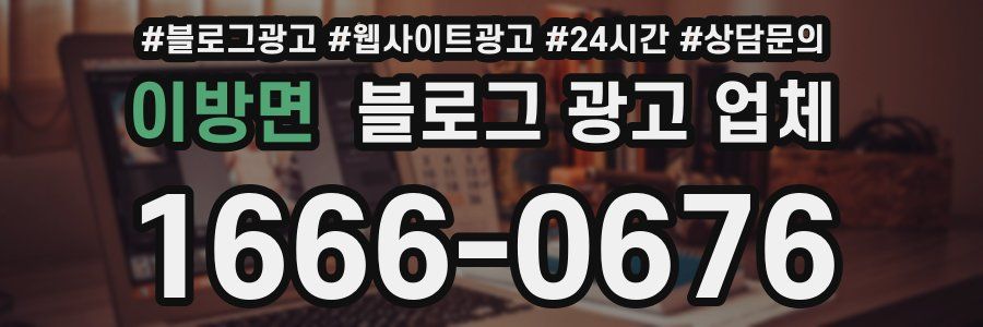 이방면 블로그 광고 업체
