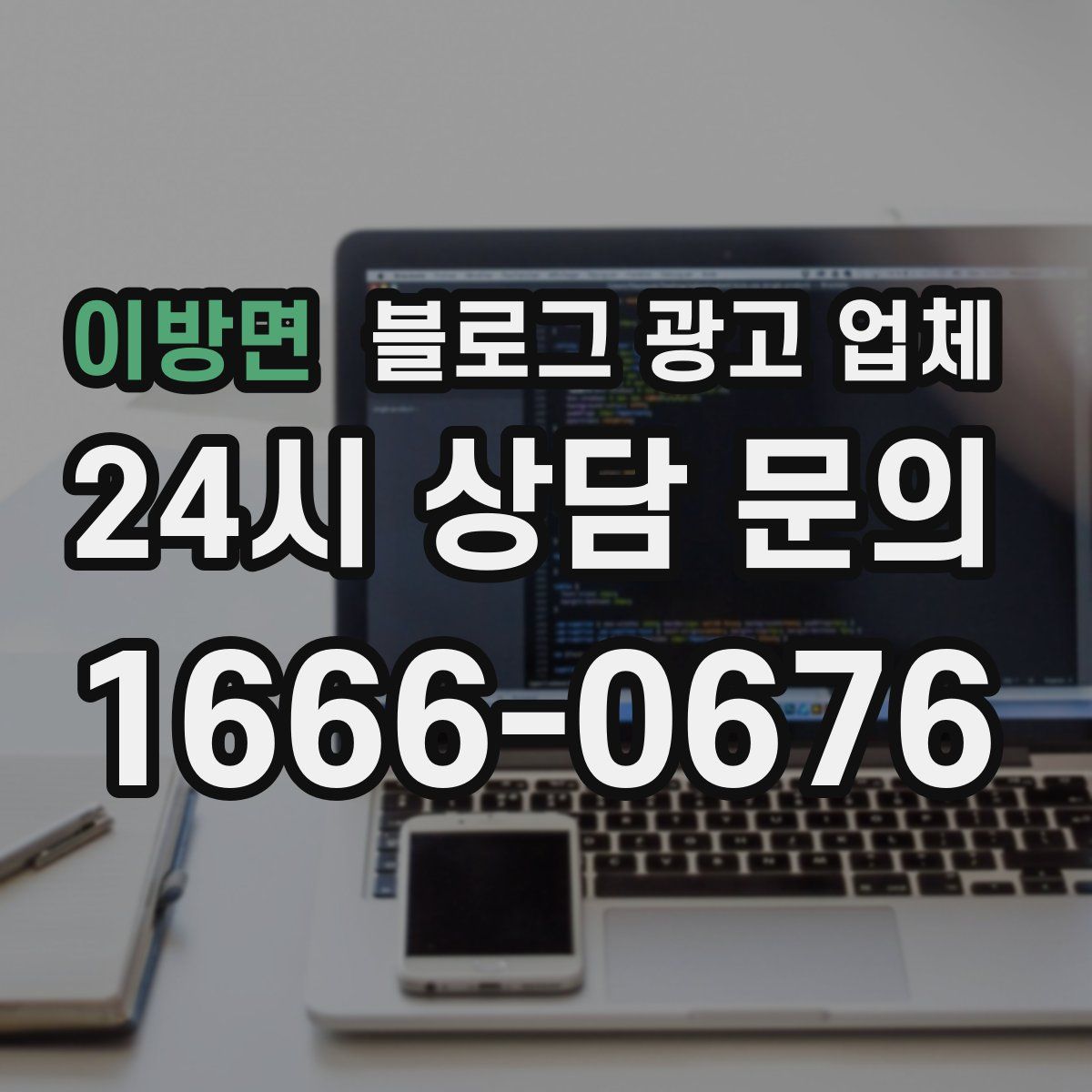이방면 블로그 광고 업체
