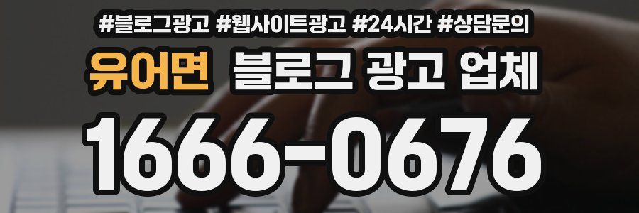 유어면 블로그 광고 업체
