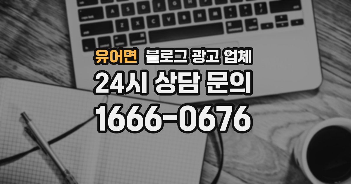 유어면 블로그 광고 업체