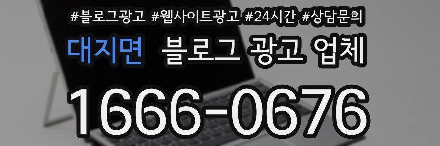 대지면 블로그 광고 업체