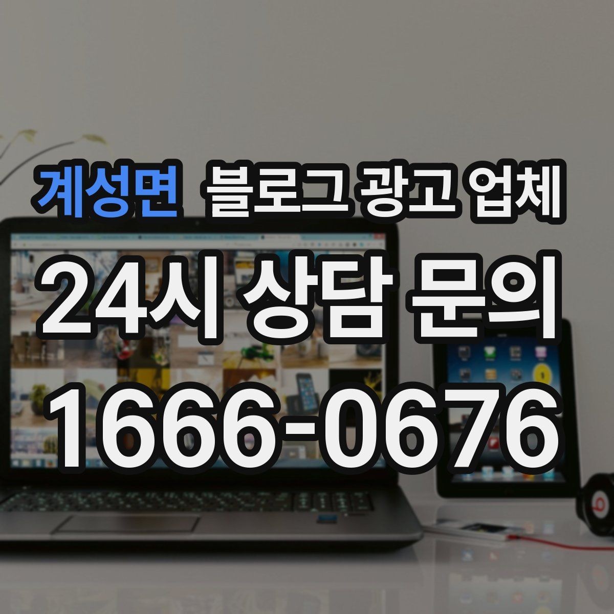 계성면 블로그 광고 업체 선택 전 확인할 기준