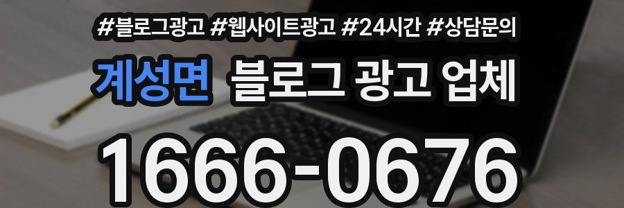 계성면 블로그 광고 업체