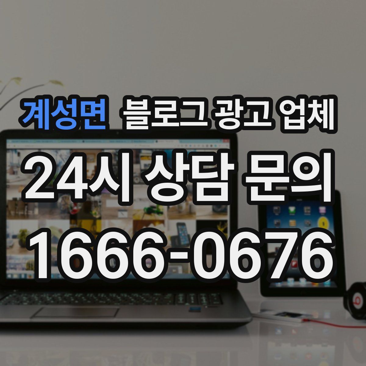 계성면 블로그 광고 업체