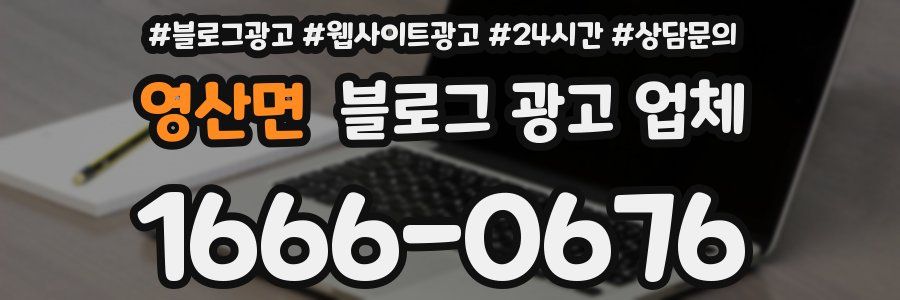 영산면 블로그 광고 업체