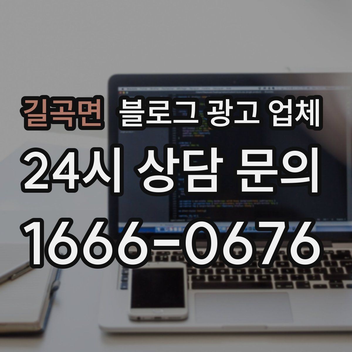 길곡면 블로그 광고 업체 이용 시 기대치 조절이 필요한 이유