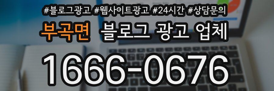 부곡면 블로그 광고 업체