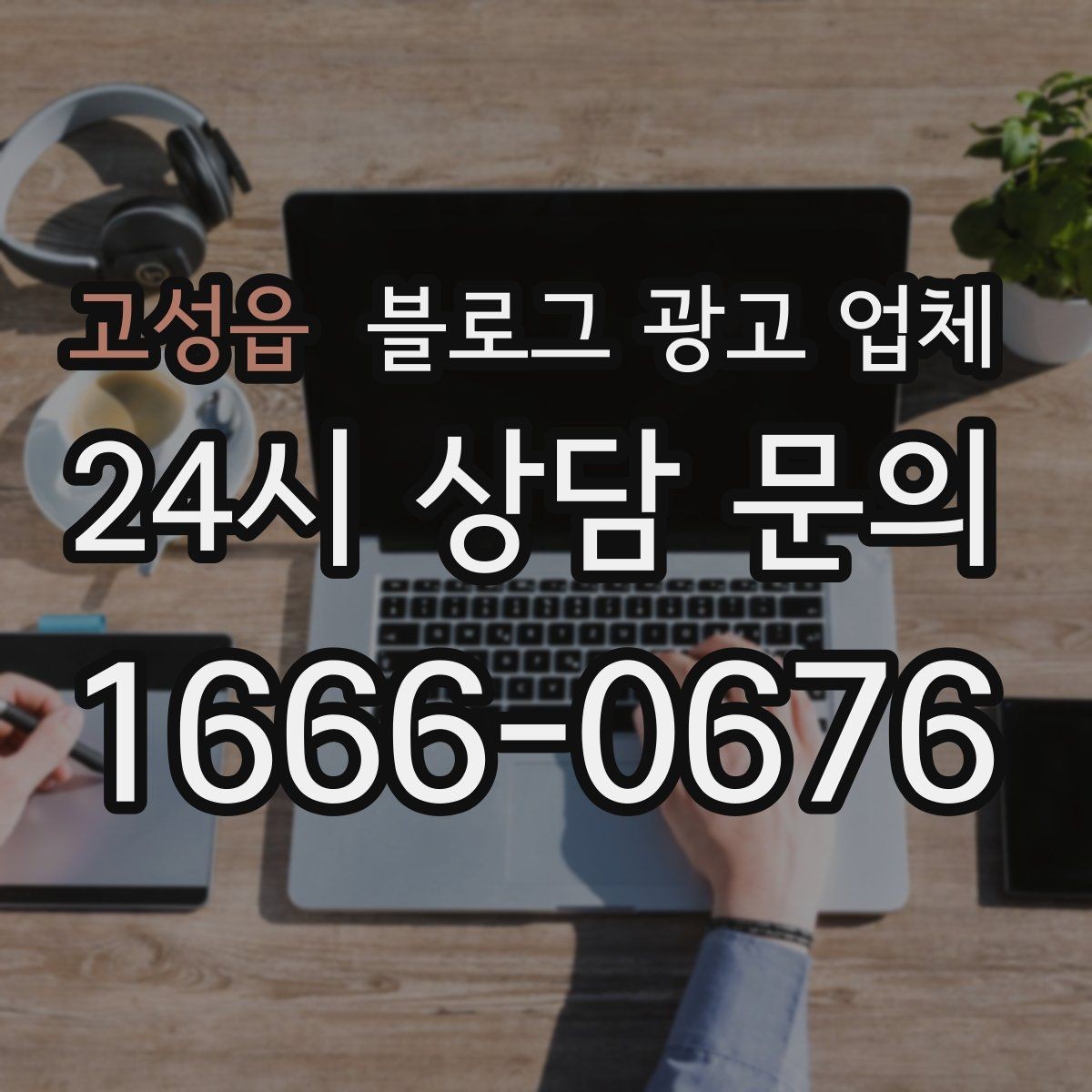 고성읍 블로그 광고 업체 진행 중 확인해야 할 커뮤니케이션