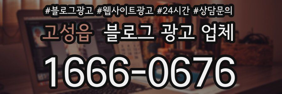 고성읍 블로그 광고 업체