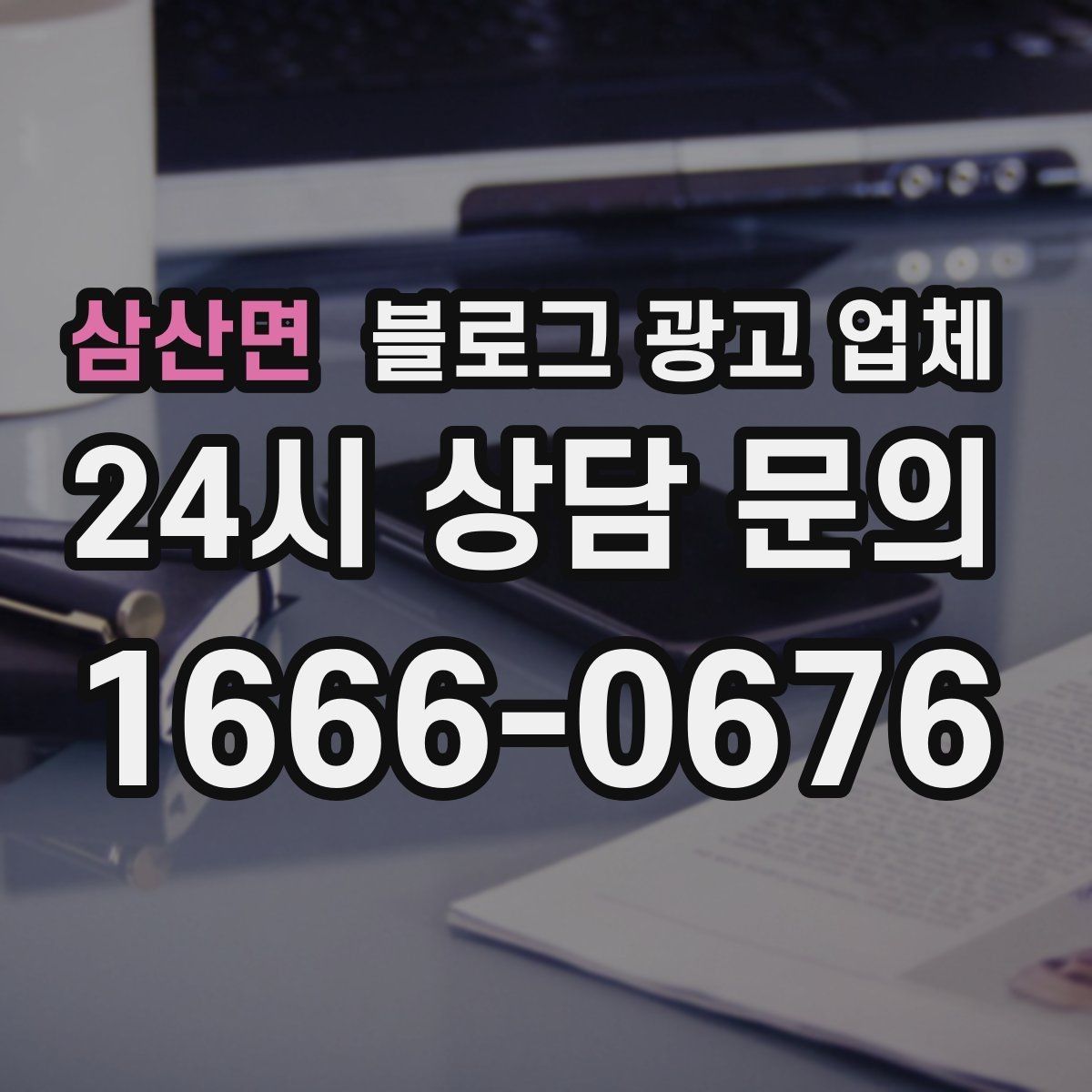 삼산면 블로그 광고 업체 선택 시 결과보다 과정이 중요한 이유