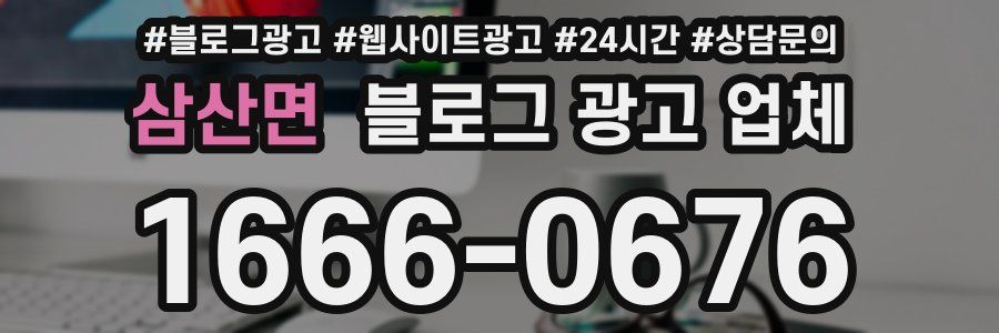 삼산면 블로그 광고 업체