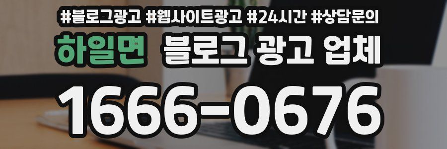 하일면 블로그 광고 업체