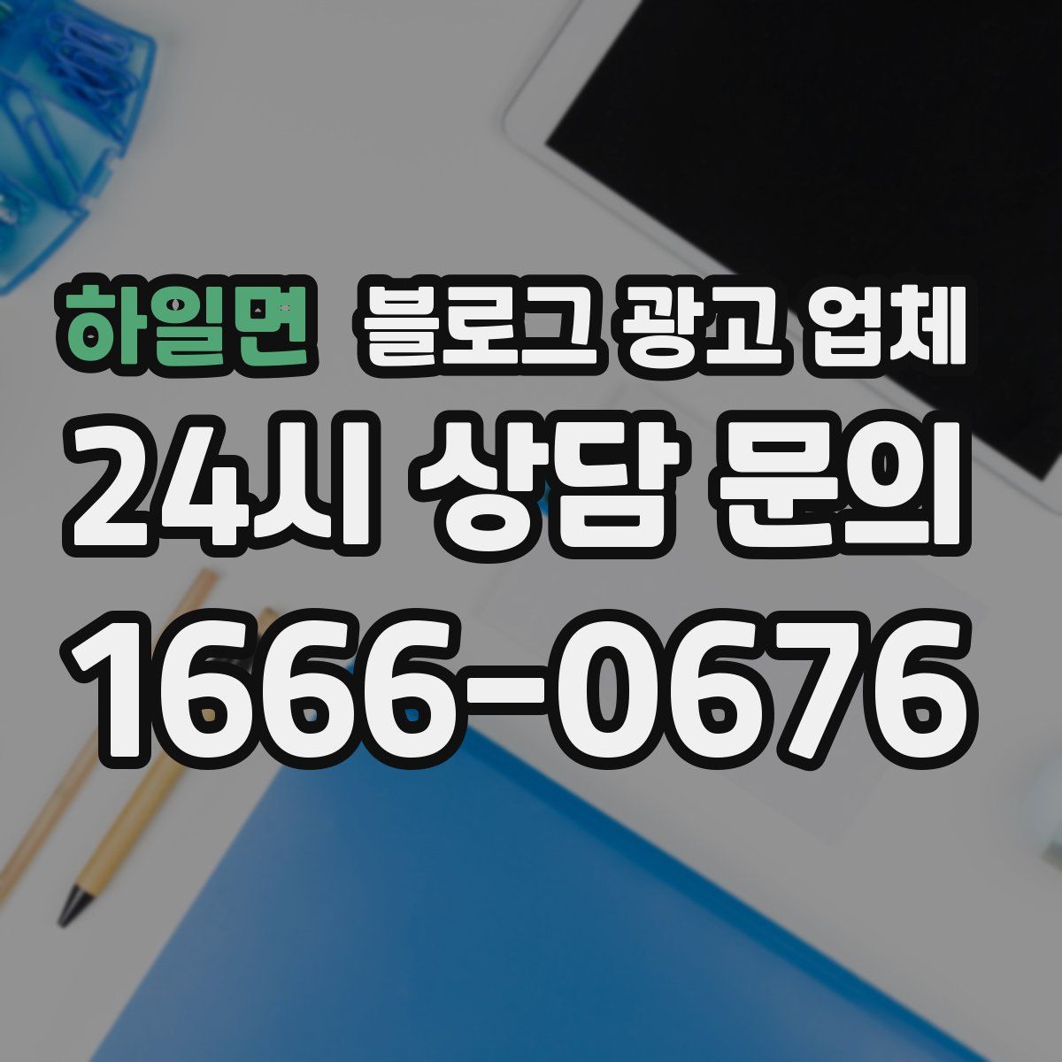 하일면 블로그 광고 업체
