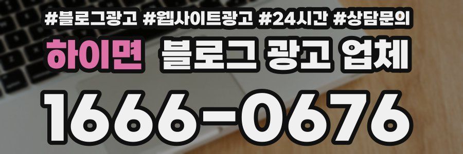 하이면 블로그 광고 업체