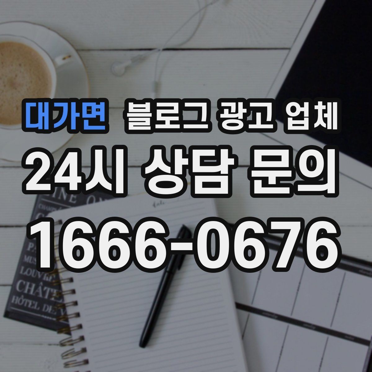 대가면 블로그 광고 업체 사례 분석으로 보는 선택 기준