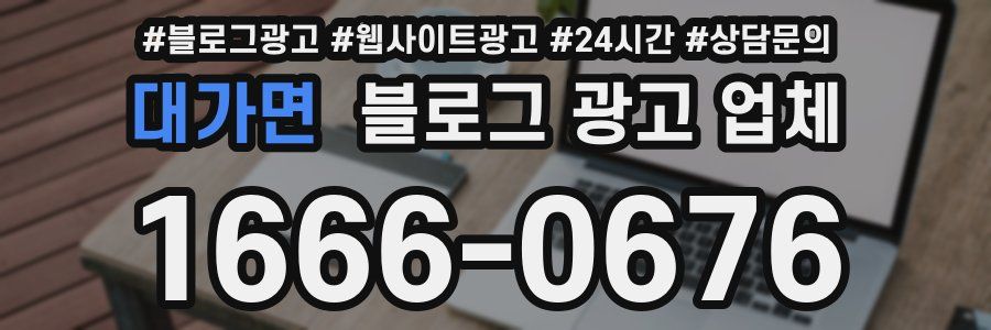 대가면 블로그 광고 업체