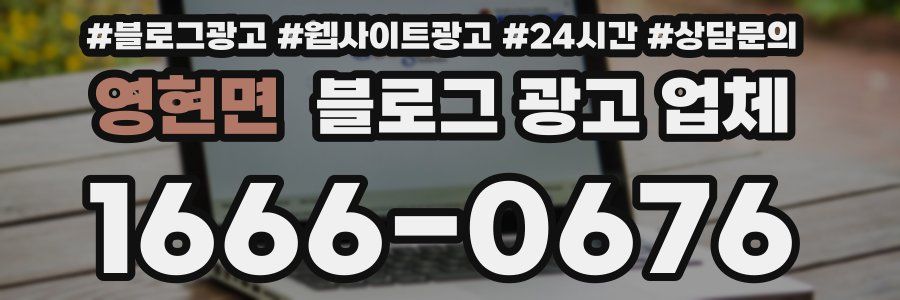 영현면 블로그 광고 업체