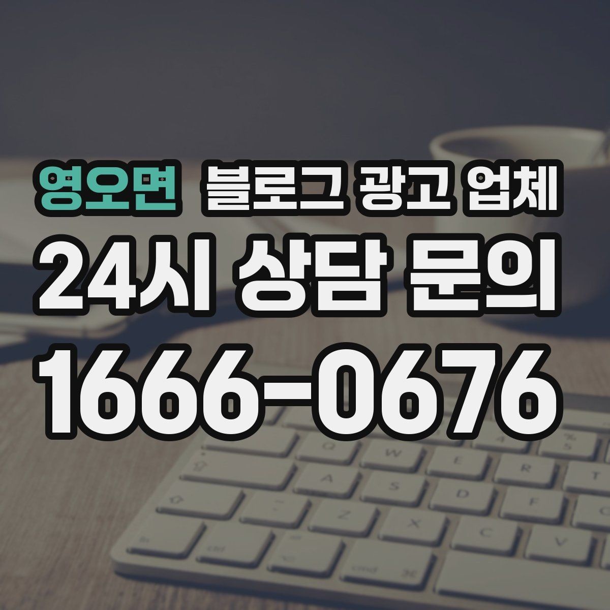 영오면 블로그 광고 업체 운영 효율을 높이는 방법