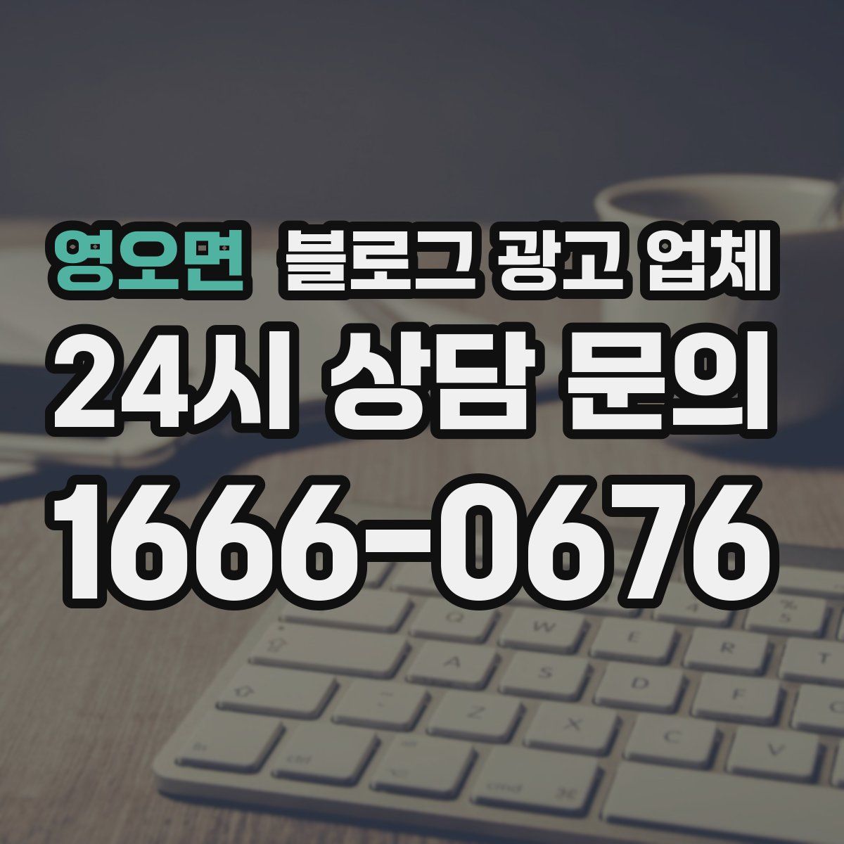 영오면 블로그 광고 업체