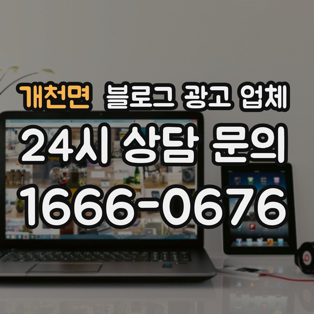 개천면 블로그 광고 업체 운영 방향을 바꾸는 체크리스트
