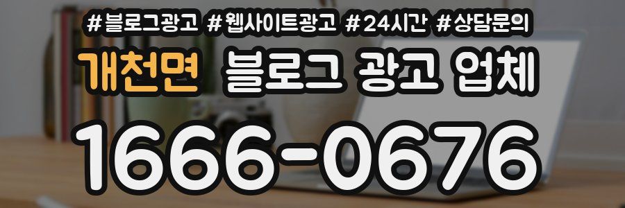 개천면 블로그 광고 업체