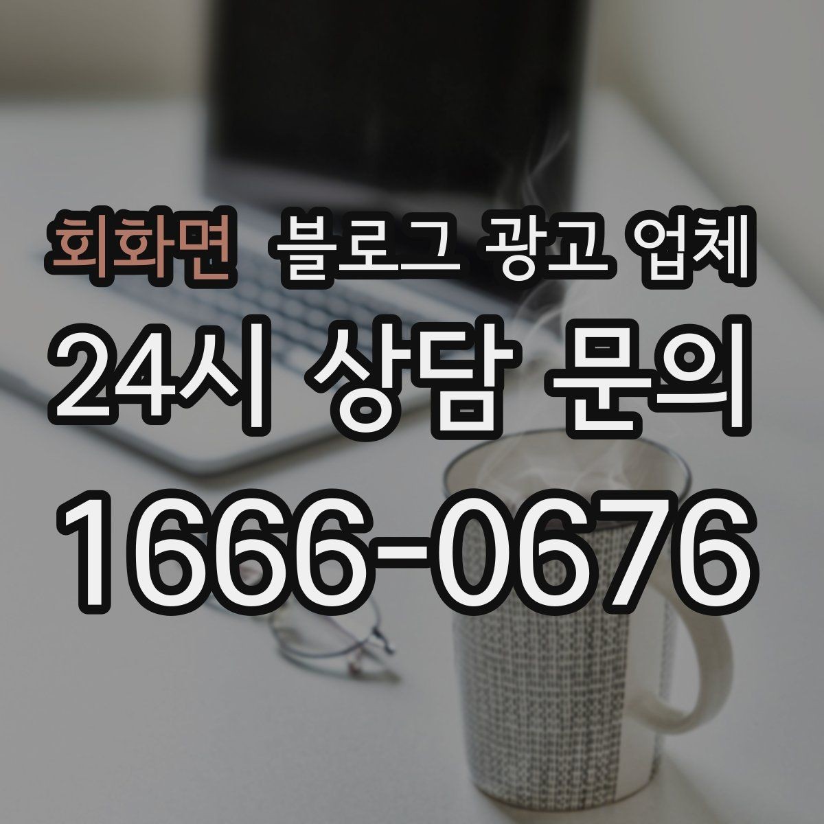 회화면 블로그 광고 업체 비용 구성은 어떻게 이루어질까