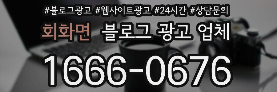 회화면 블로그 광고 업체