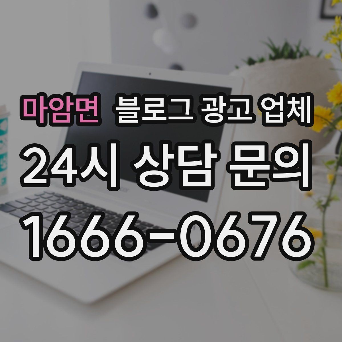 마암면 블로그 광고 업체 서비스가 맞는지 판단하는 기준