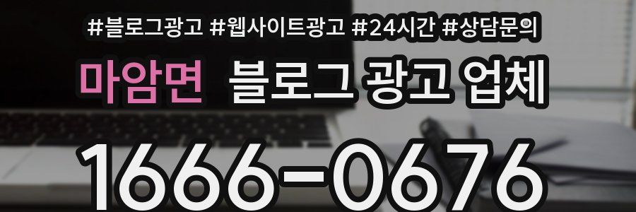 마암면 블로그 광고 업체