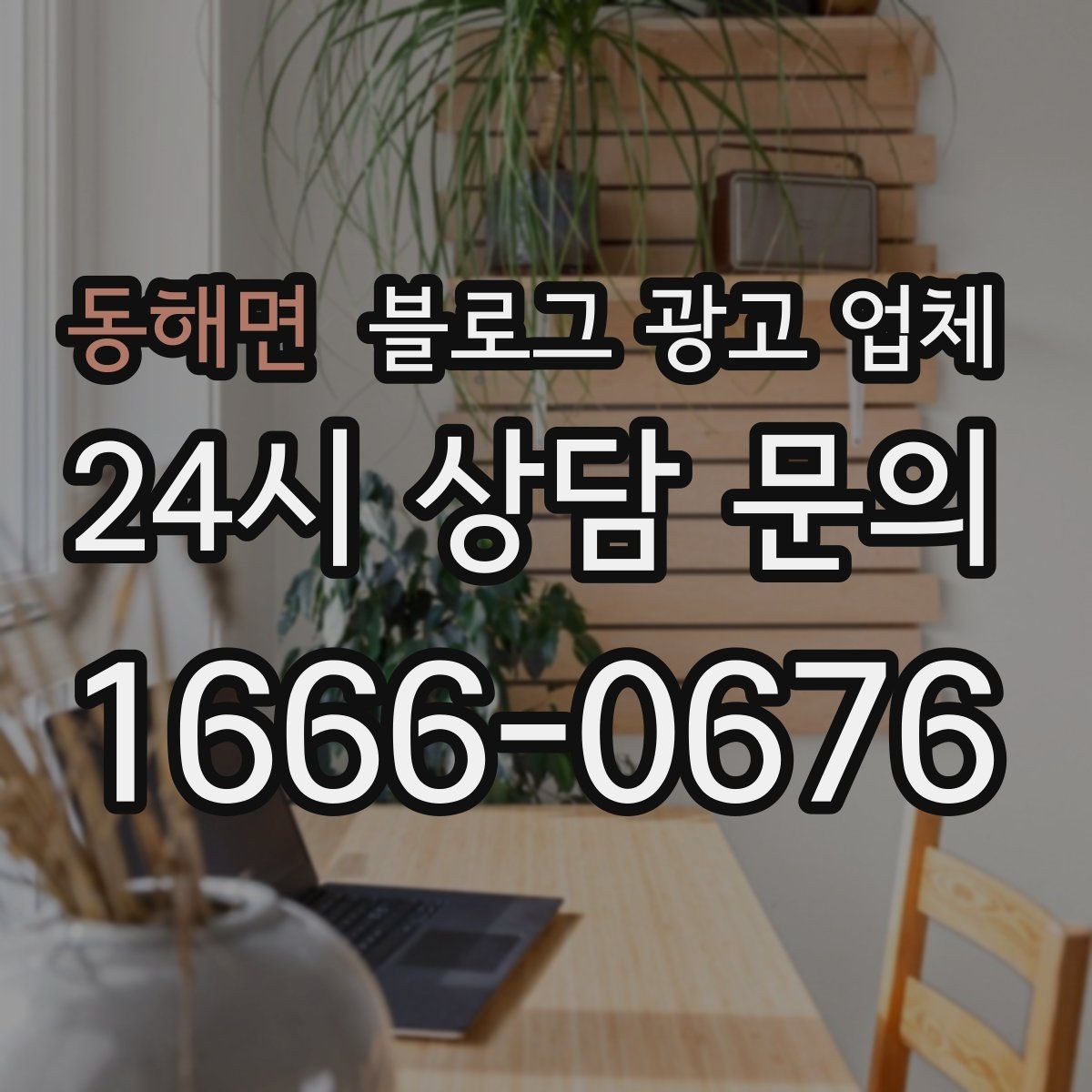 동해면 블로그 광고 업체 상담 후 판단할 포인트