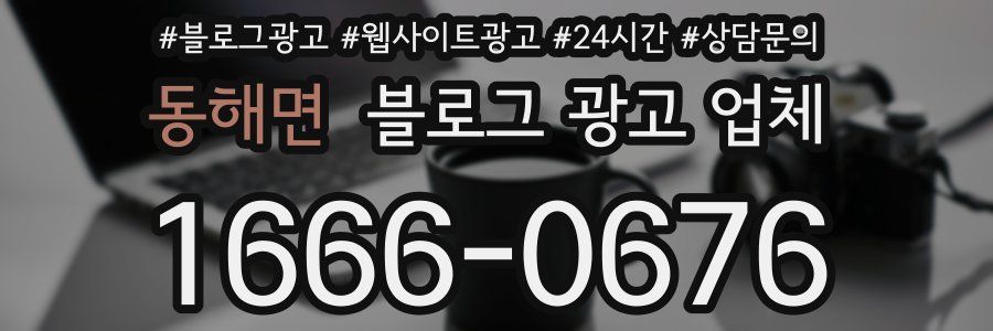 동해면 블로그 광고 업체