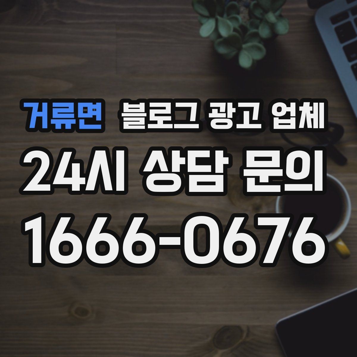 거류면 블로그 광고 업체 진행 기간은 무엇에 따라 달라질까