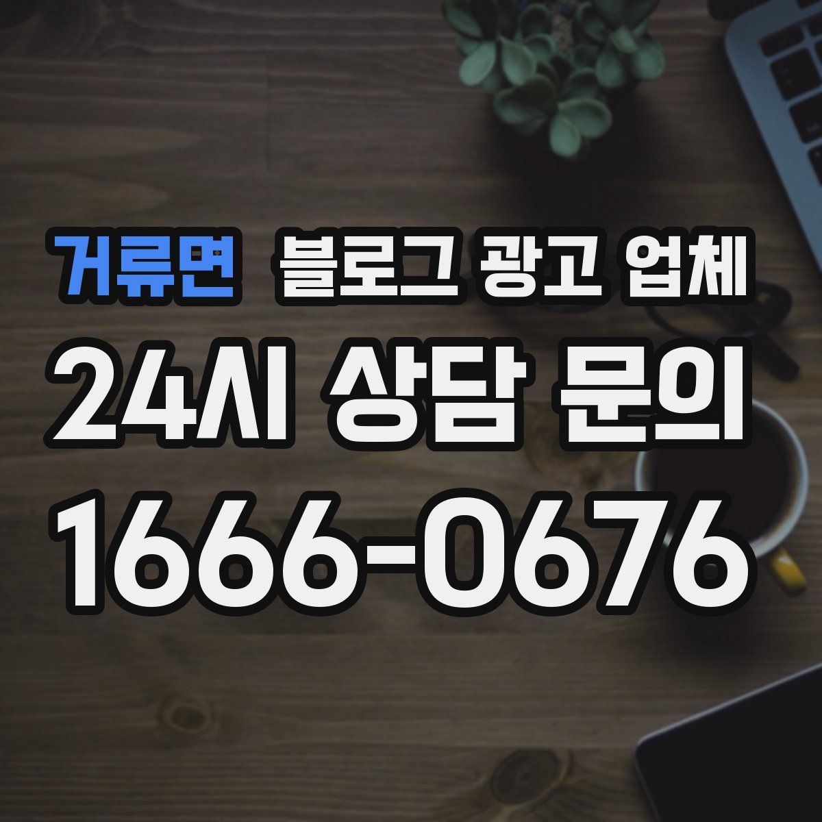 거류면 블로그 광고 업체
