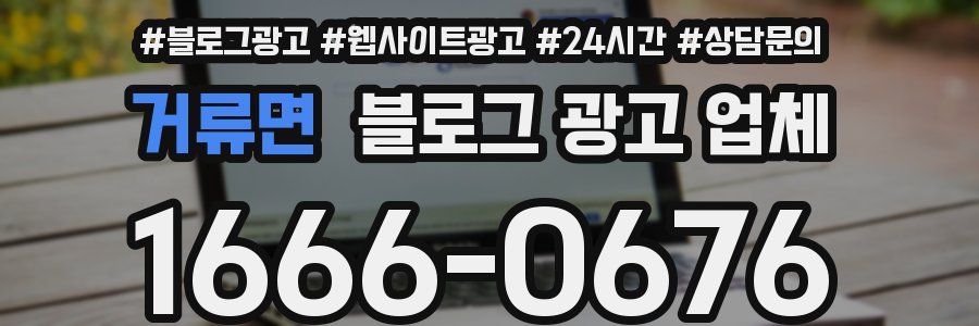 거류면 블로그 광고 업체
