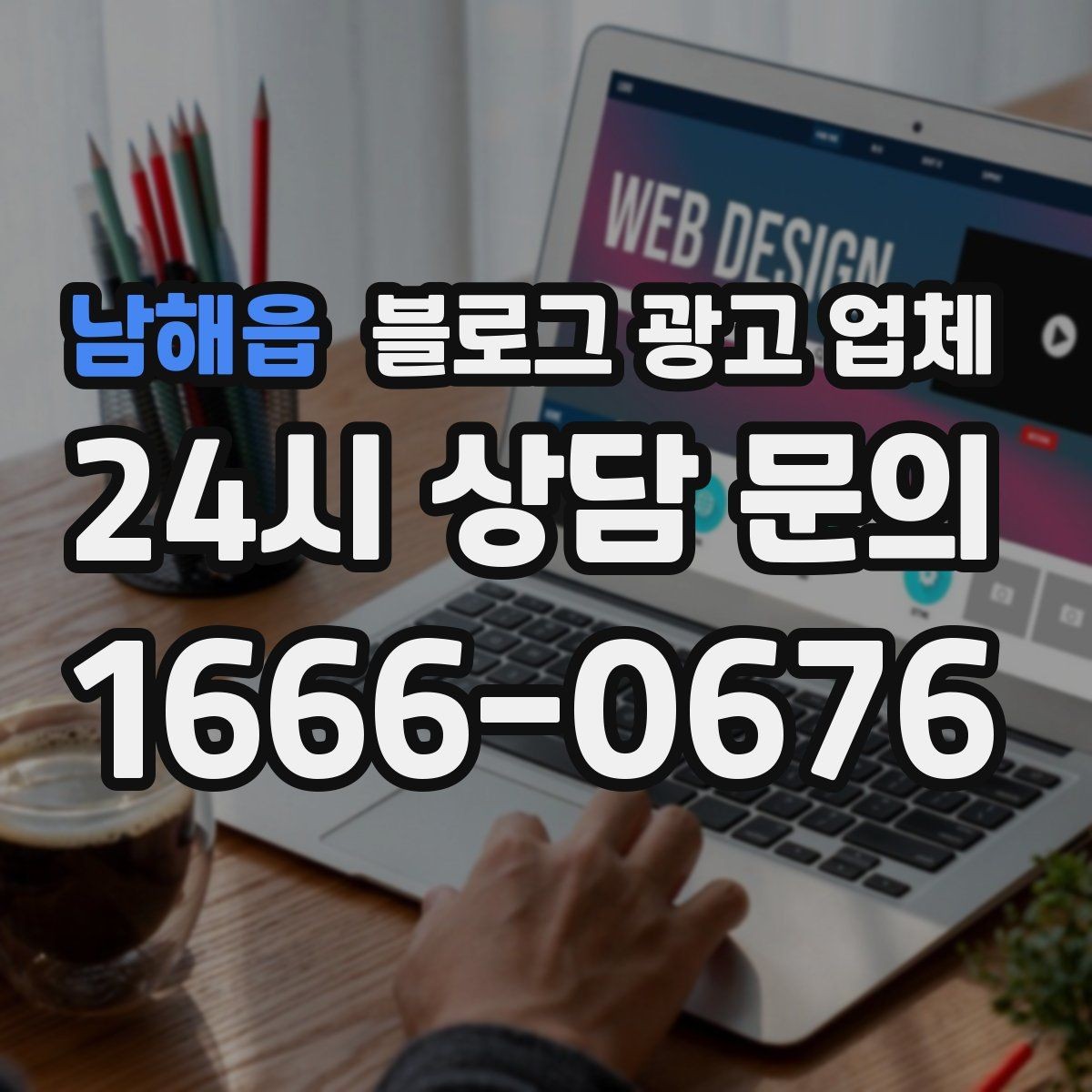 남해읍 블로그 광고 업체 운영 방식, 이렇게 확인해 보세요