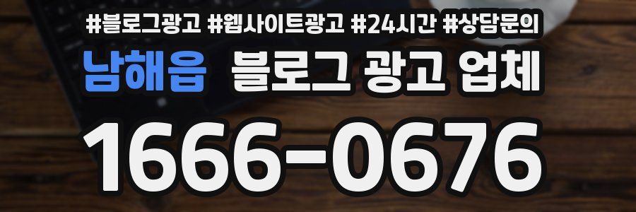 남해읍 블로그 광고 업체