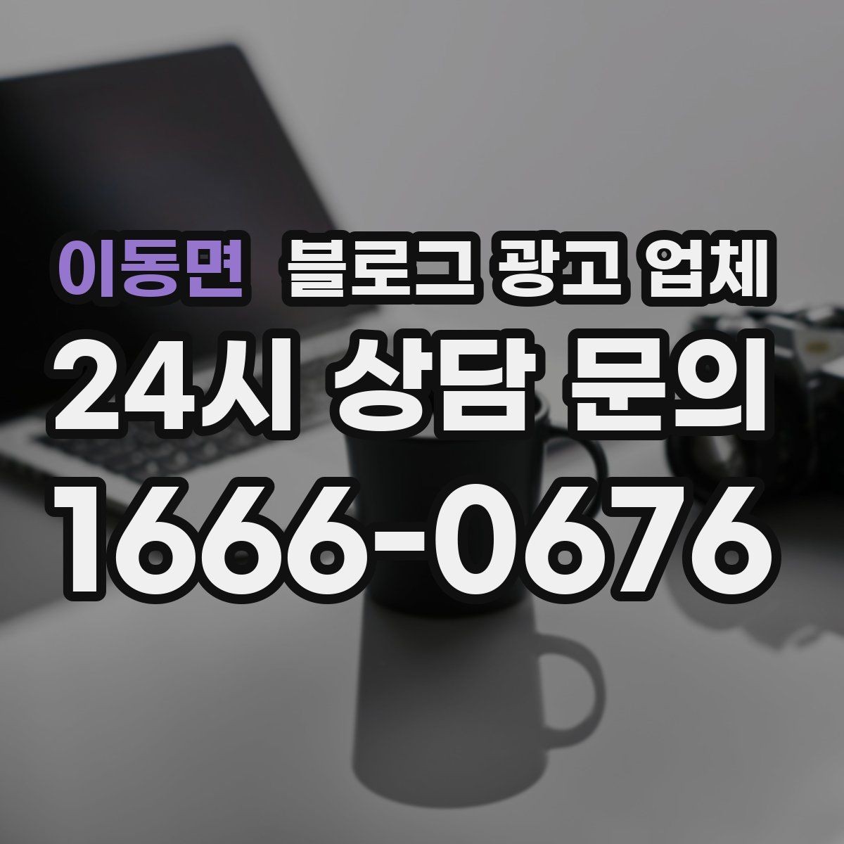 이동면 블로그 광고 업체 맡길 때 업종 특성 반영하는 법