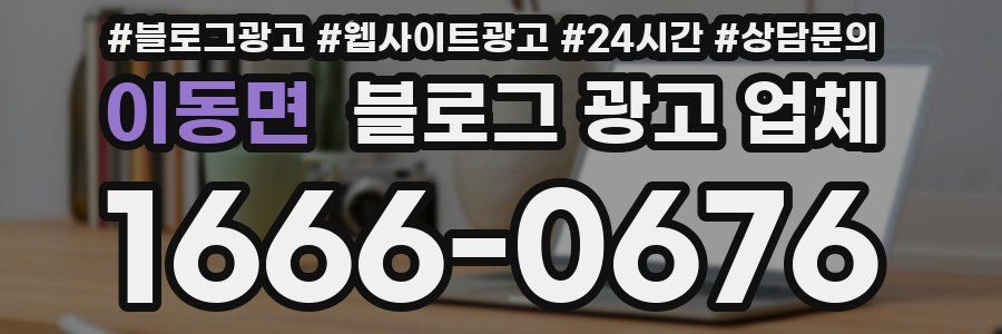 이동면 블로그 광고 업체