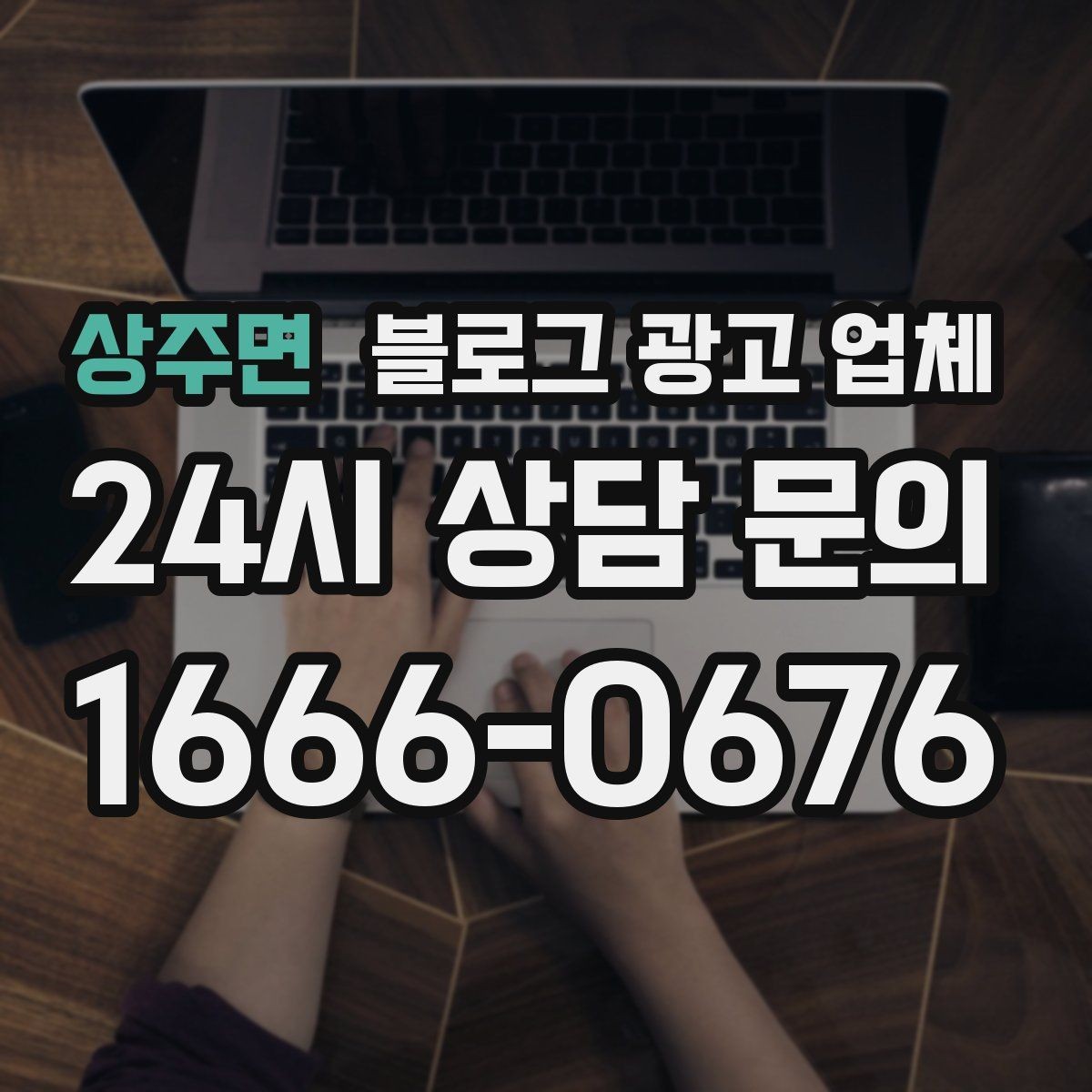 상주면 블로그 광고 업체 선정 시 업종 경험을 보는 기준