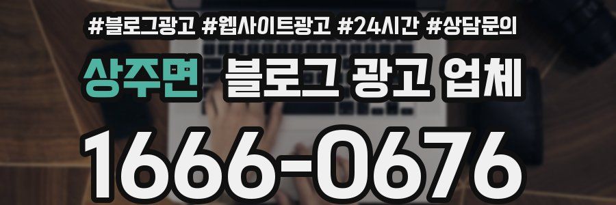 상주면 블로그 광고 업체