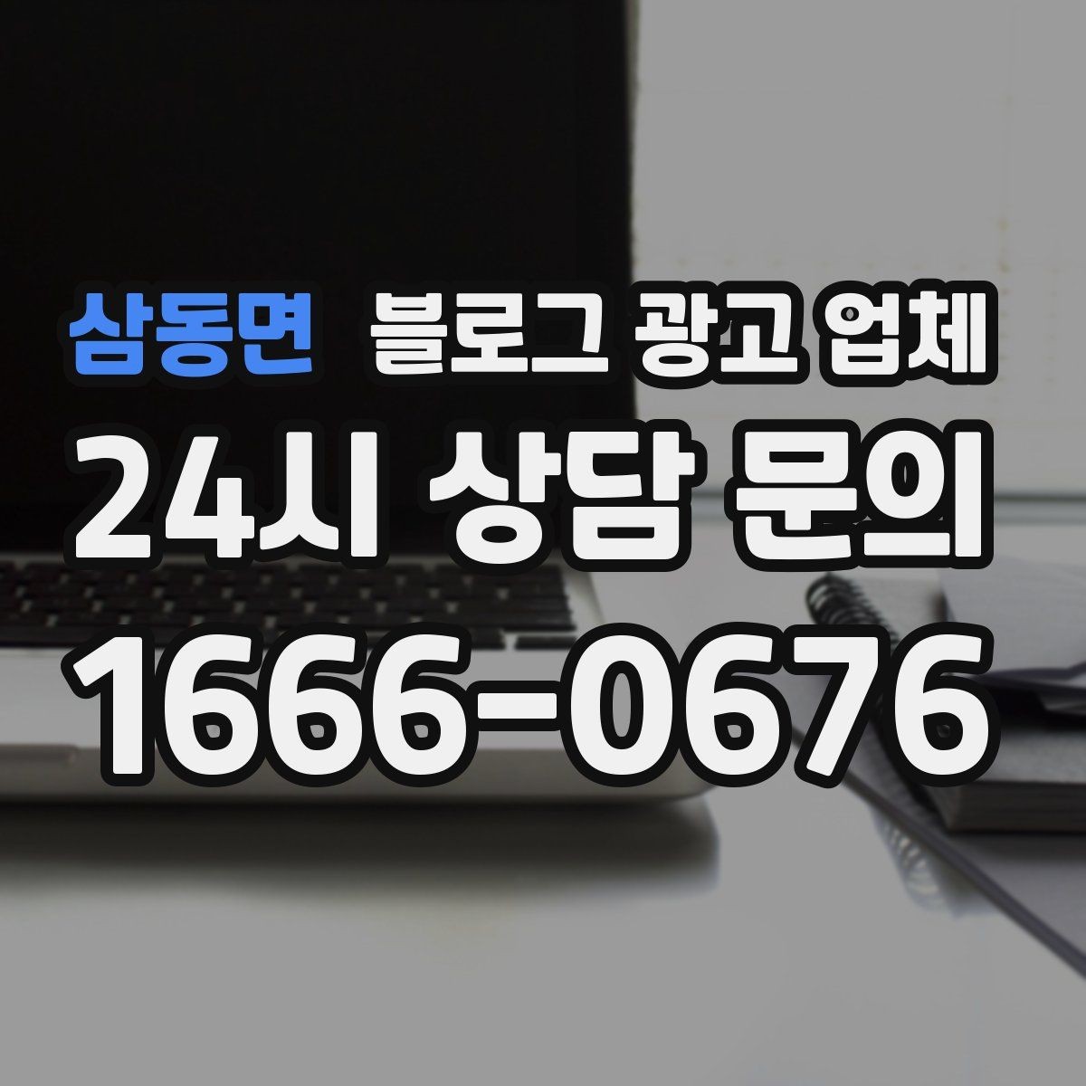 삼동면 블로그 광고 업체 운영 전 확인할 예산 계획
