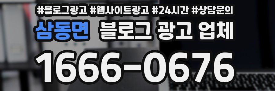 삼동면 블로그 광고 업체