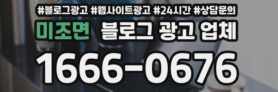 미조면 블로그 광고 업체