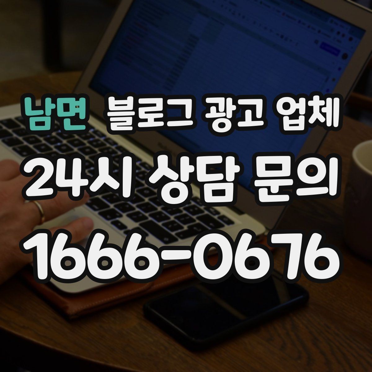 남면 블로그 광고 업체 진행 시 기대하면 안 되는 것