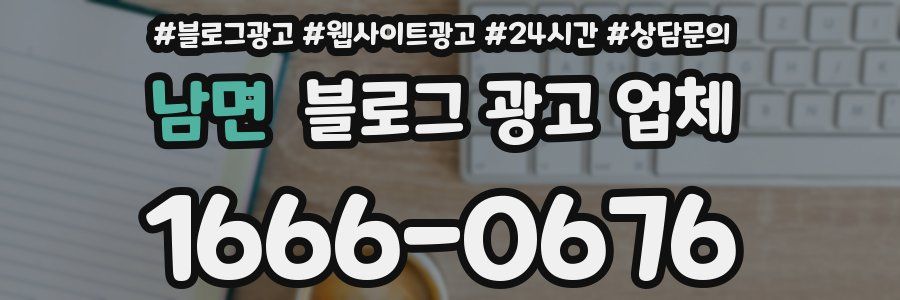 남면 블로그 광고 업체