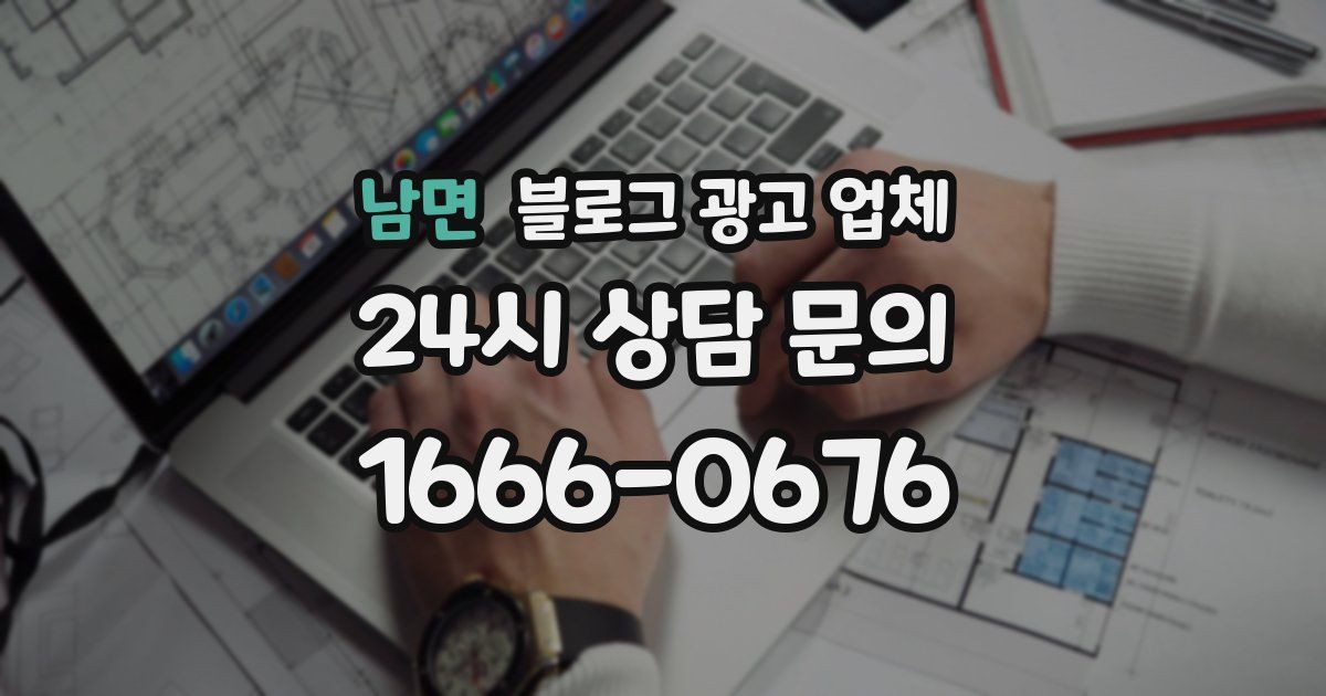 남면 블로그 광고 업체