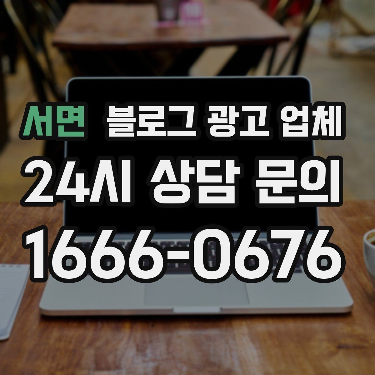서면 블로그 광고 업체 운영 방향을 바꾸는 체크리스트