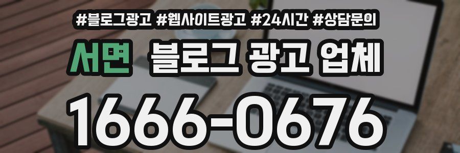 서면 블로그 광고 업체